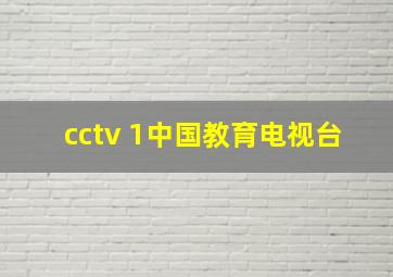 cctv 1中国教育电视台